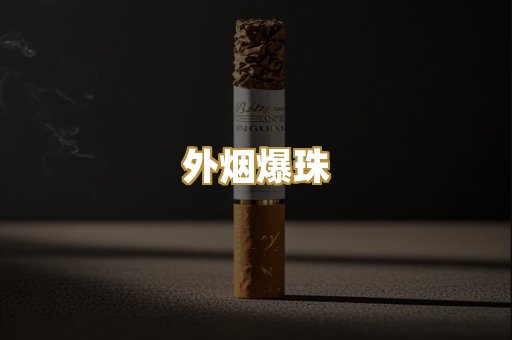 外烟爆珠